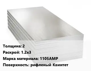 Алюминиевый лист 2 1.2х3 Марка: 1105АМР рифленый Квинтет